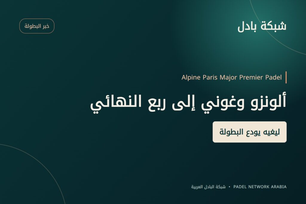 تأهل ألونزو وغوني إلى ربع نهائي باريس ميجور وليغيه يودع البطولة