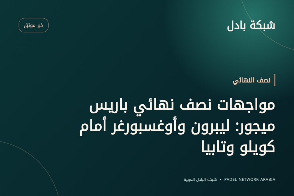مواجهات نصف نهائي باريس ميجور: ليبرون وأوغسبورغر أمام كويلو وتابيا