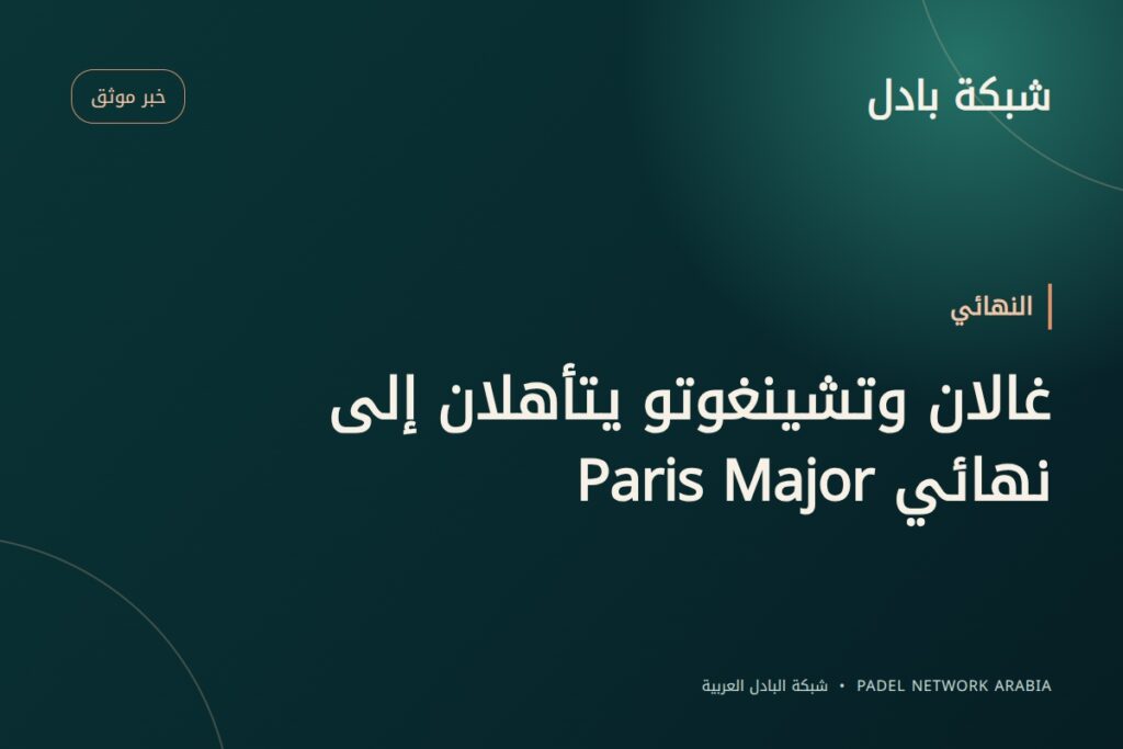 غالان وتشينغوتو يتأهلان إلى نهائي Paris Major