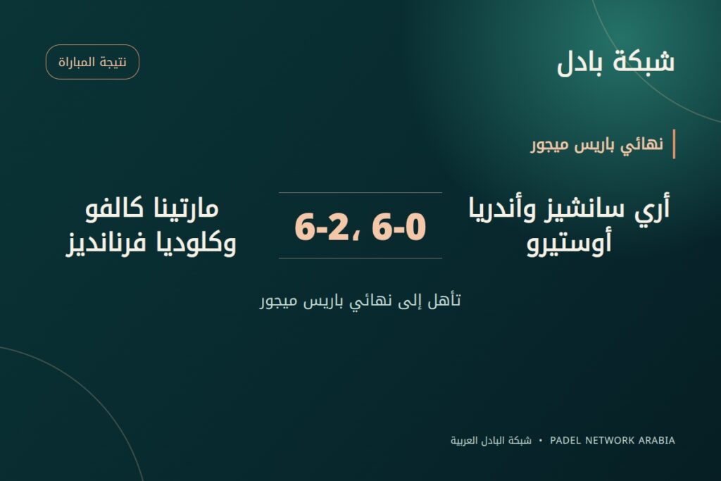 أري سانشيز وأندريا أوستيرو تحسمان نهائي باريس ميجور بنتيجة 6-2 و6-0