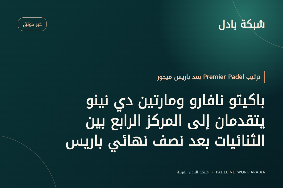 باكيتو نافارو ومارتين دي نينو يتقدمان إلى المركز الرابع بين الثنائيات بعد نصف نهائي باريس
