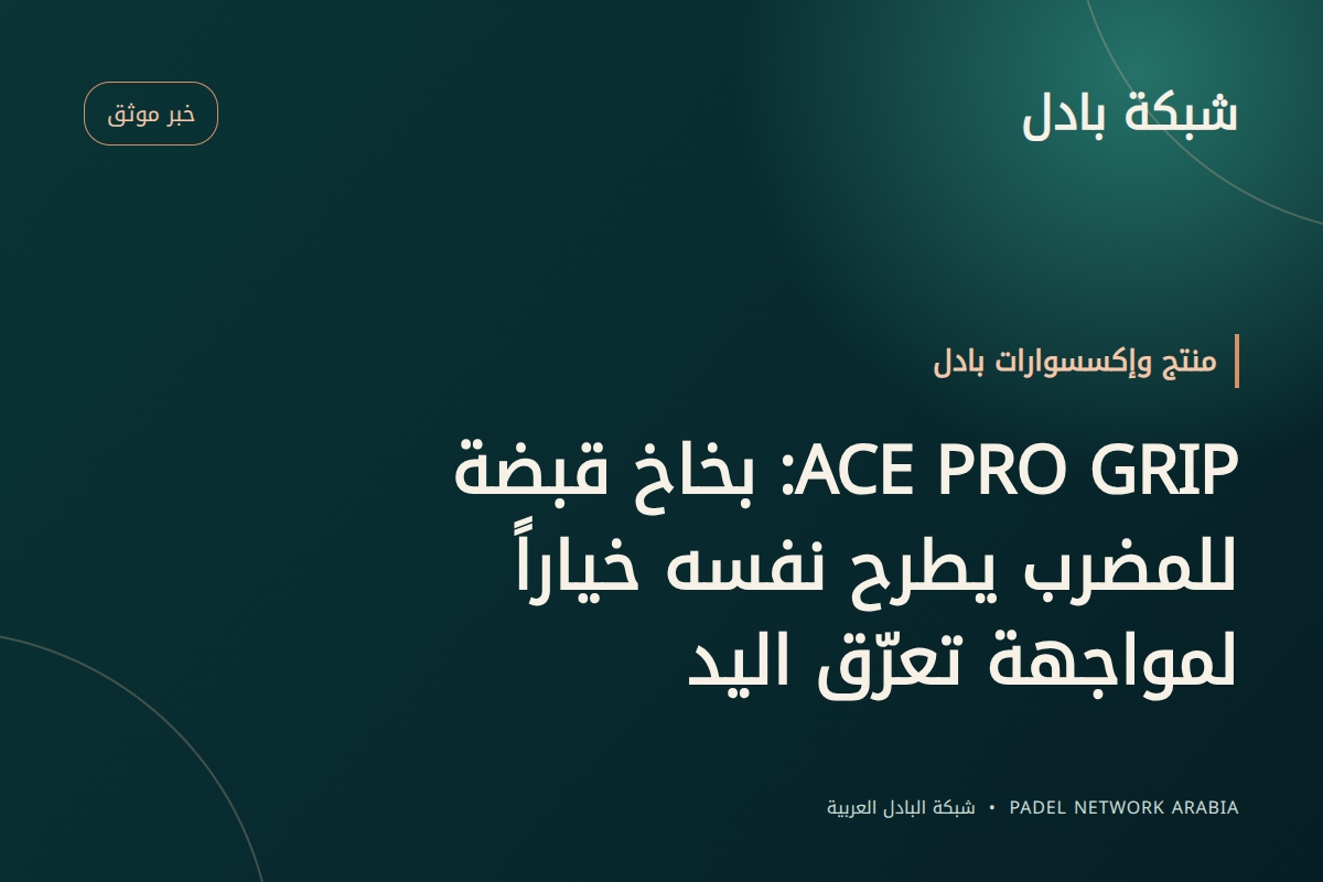ACE PRO GRIP: بخاخ قبضة للمضرب يطرح نفسه خياراً لمواجهة تعرّق اليد