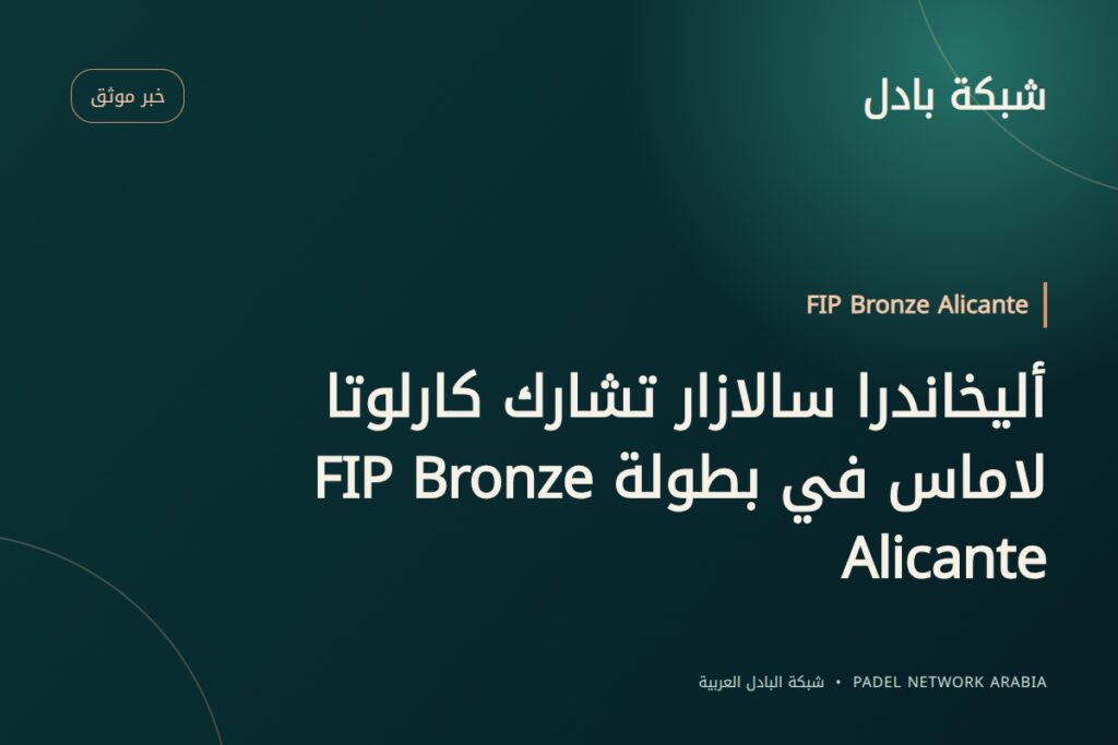 أليخاندرا سالازار تشارك كارلوتا لاماس في بطولة FIP Bronze Alicante