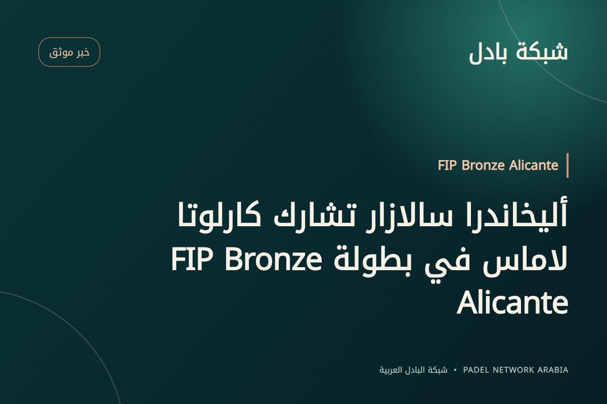 أليخاندرا سالازار تشارك كارلوتا لاماس في بطولة FIP Bronze Alicante