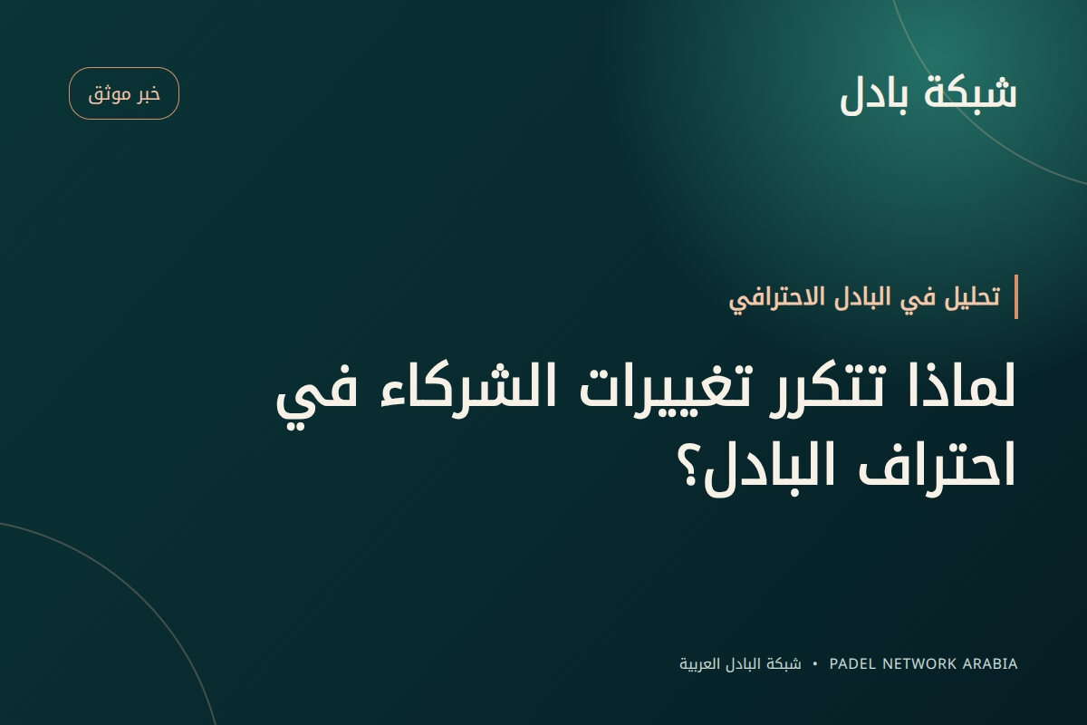 لماذا تتكرر تغييرات الشركاء في احتراف البادل؟