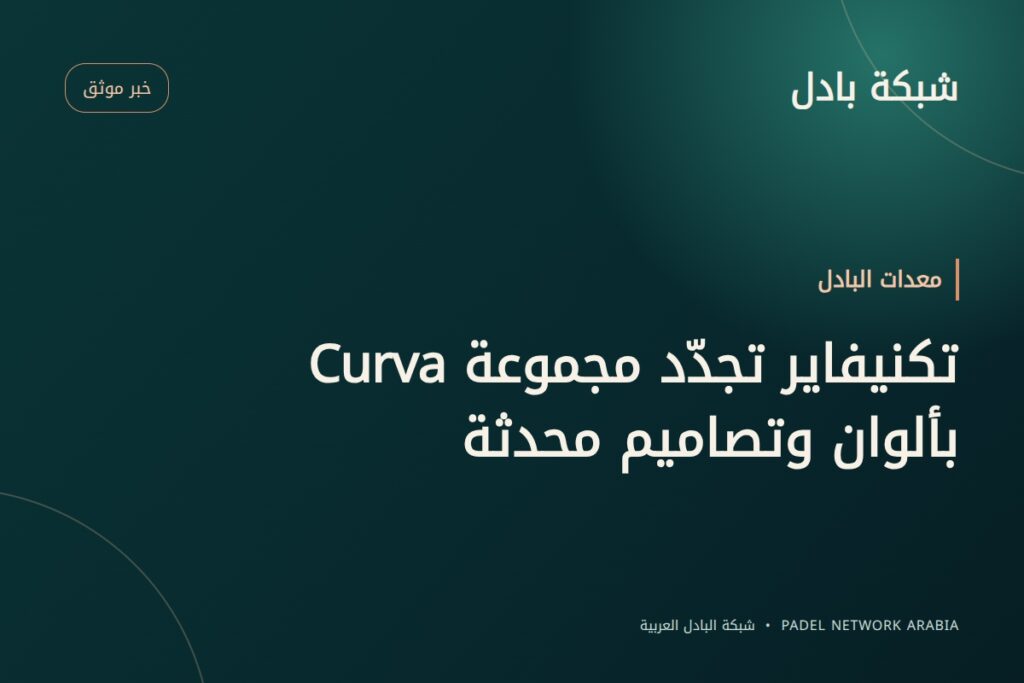 تكنيفاير تجدّد مجموعة Curva بألوان وتصاميم محدثة