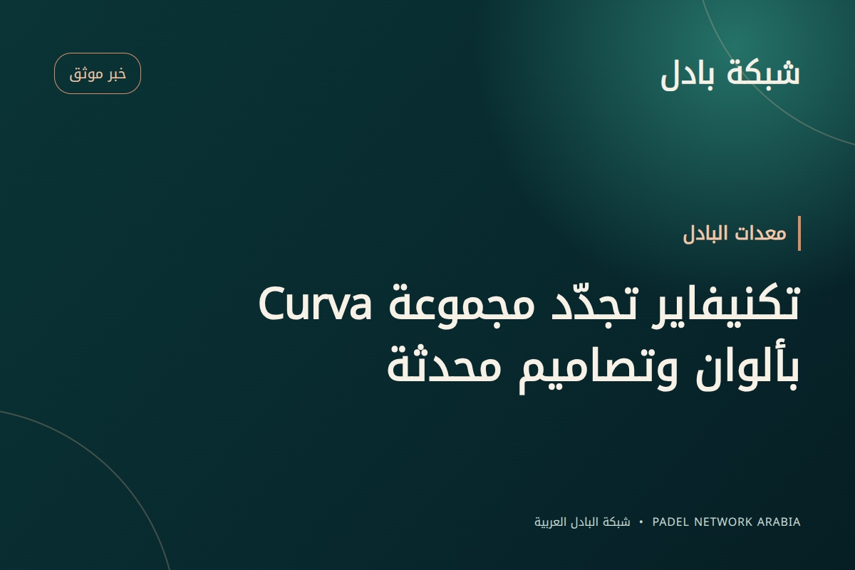 تكنيفاير تجدّد مجموعة Curva بألوان وتصاميم محدثة