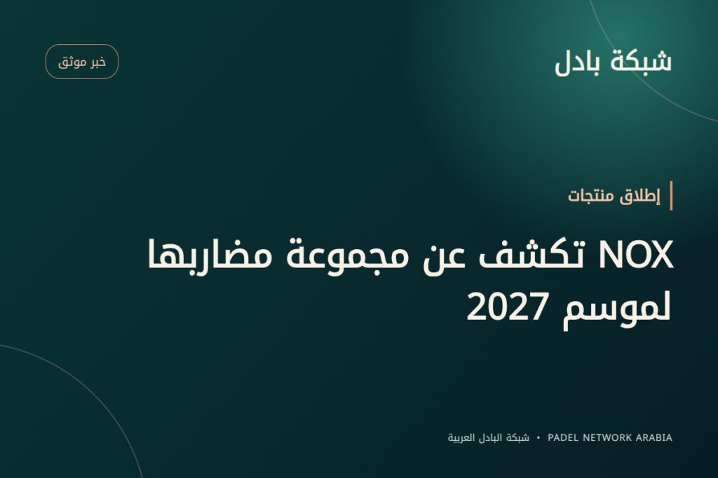 NOX تكشف عن مجموعة مضاربها لموسم 2027