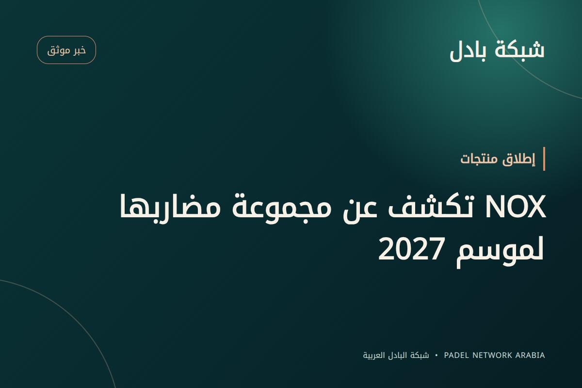 NOX تكشف عن مجموعة مضاربها لموسم 2027