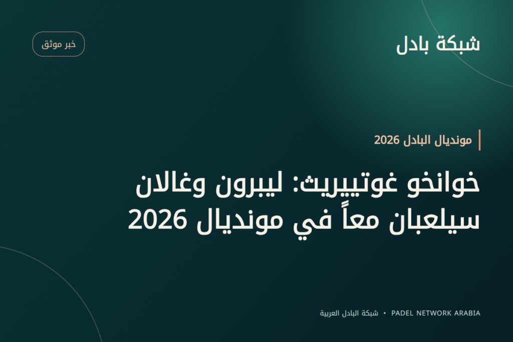 خوانخو غوتييريث: ليبرون وغالان سيلعبان معاً في مونديال 2026