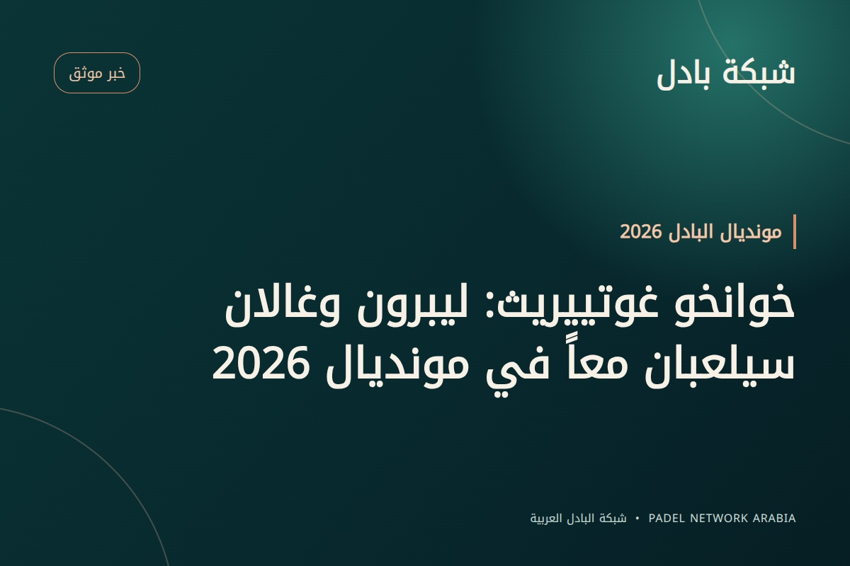 خوانخو غوتييريث: ليبرون وغالان سيلعبان معاً في مونديال 2026