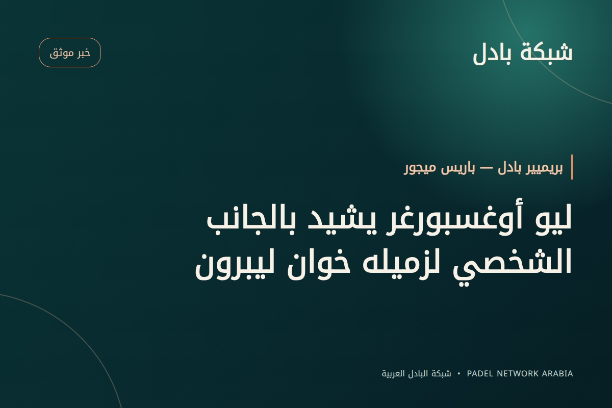 ليو أوغسبورغر يشيد بالجانب الشخصي لزميله خوان ليبرون