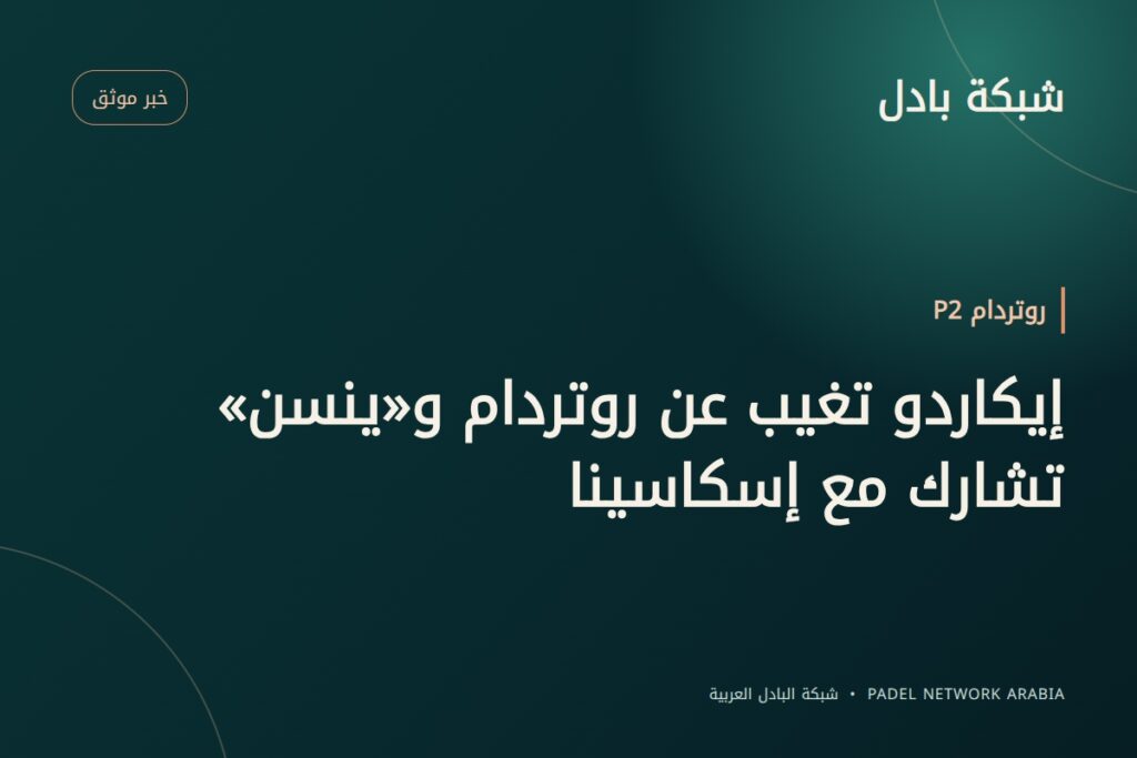 إيكاردو تغيب عن روتردام و«ينسن» تشارك مع إسكاسينا