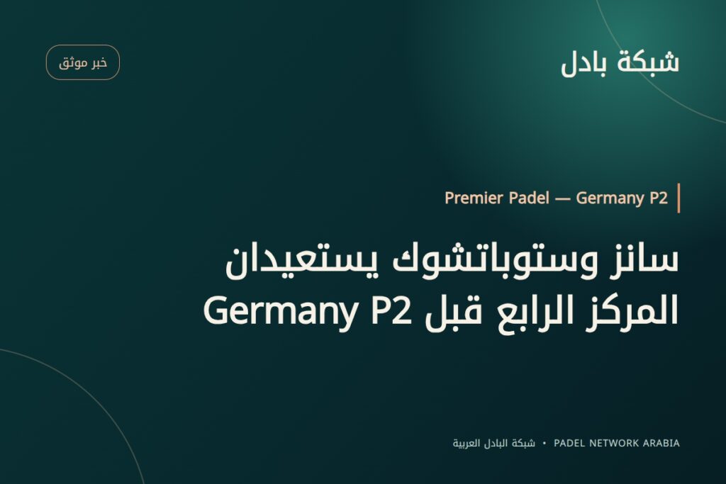 سانز وستوباتشوك يستعيدان المركز الرابع قبل Germany P2