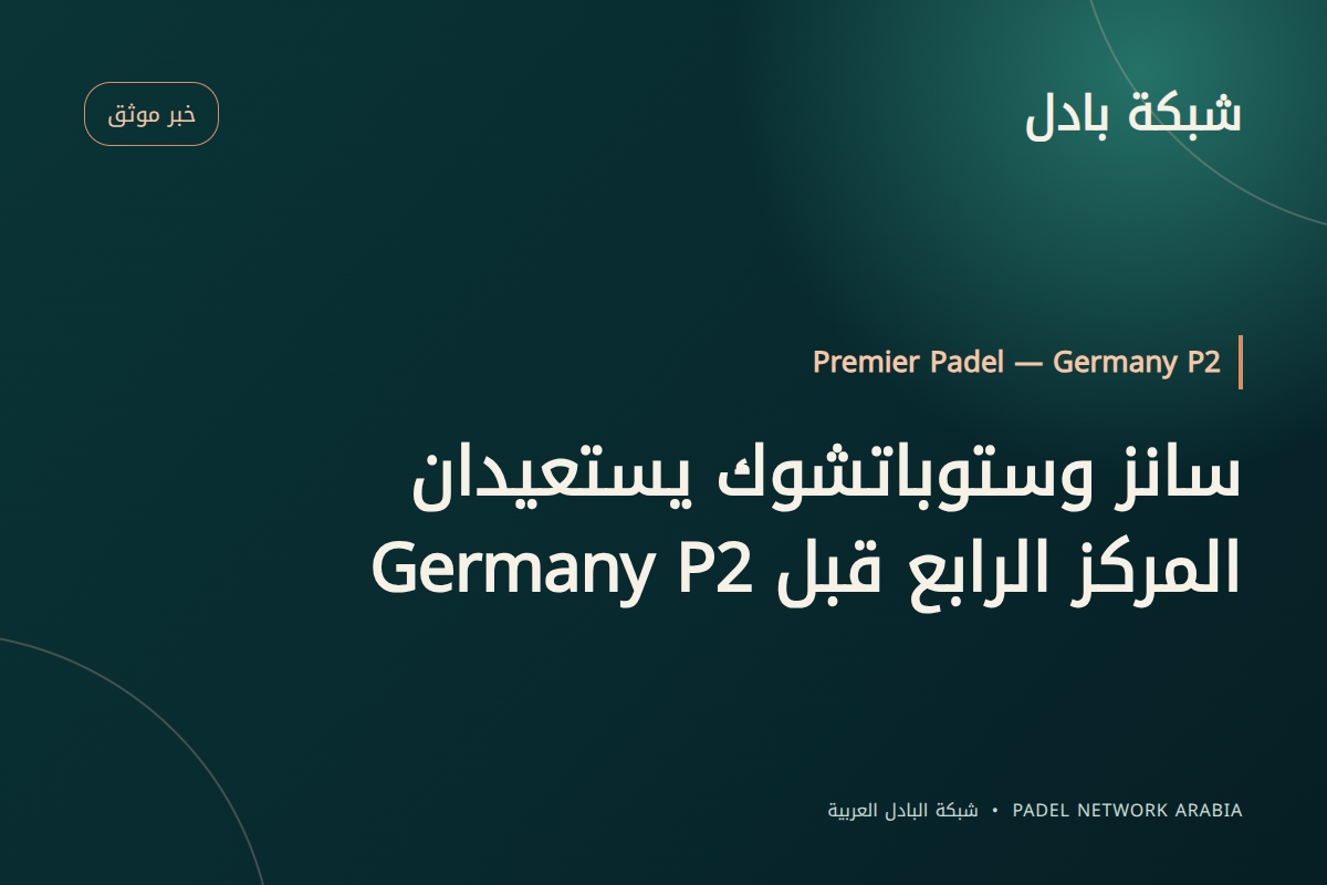 سانز وستوباتشوك يستعيدان المركز الرابع قبل Germany P2