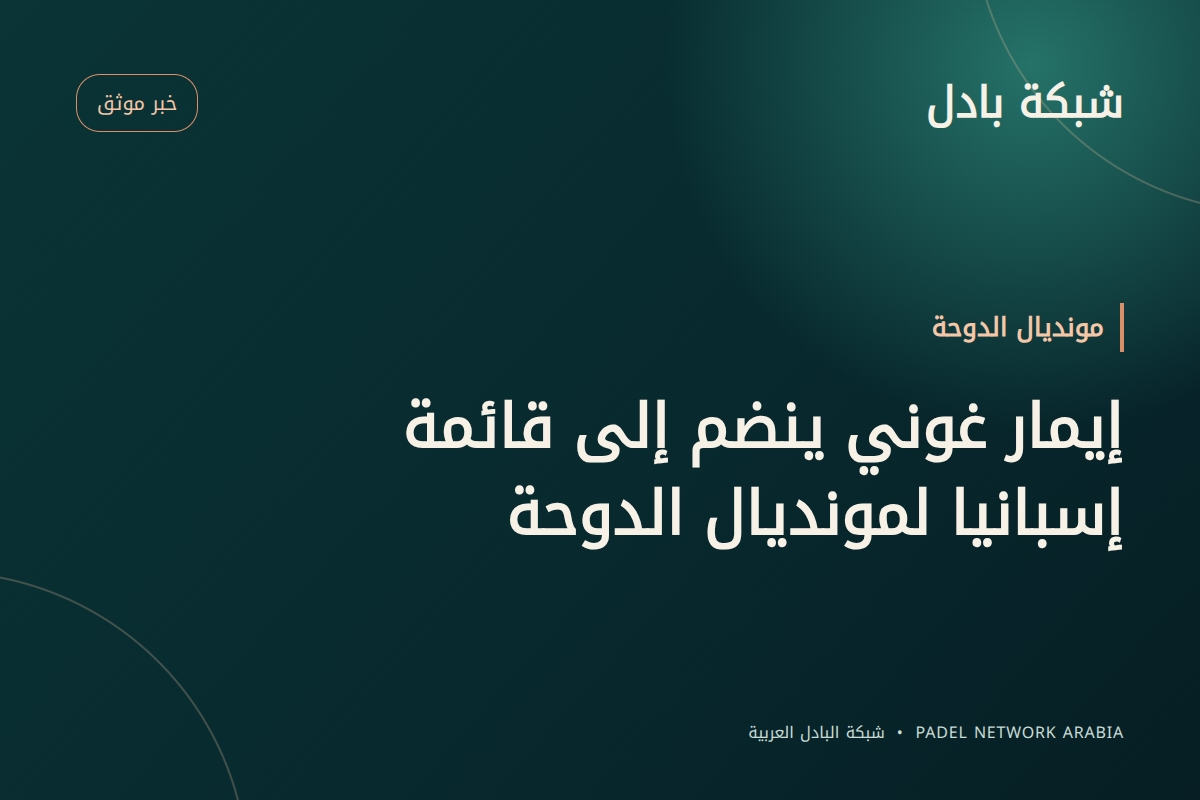 إيمار غوني ينضم إلى قائمة إسبانيا لمونديال الدوحة