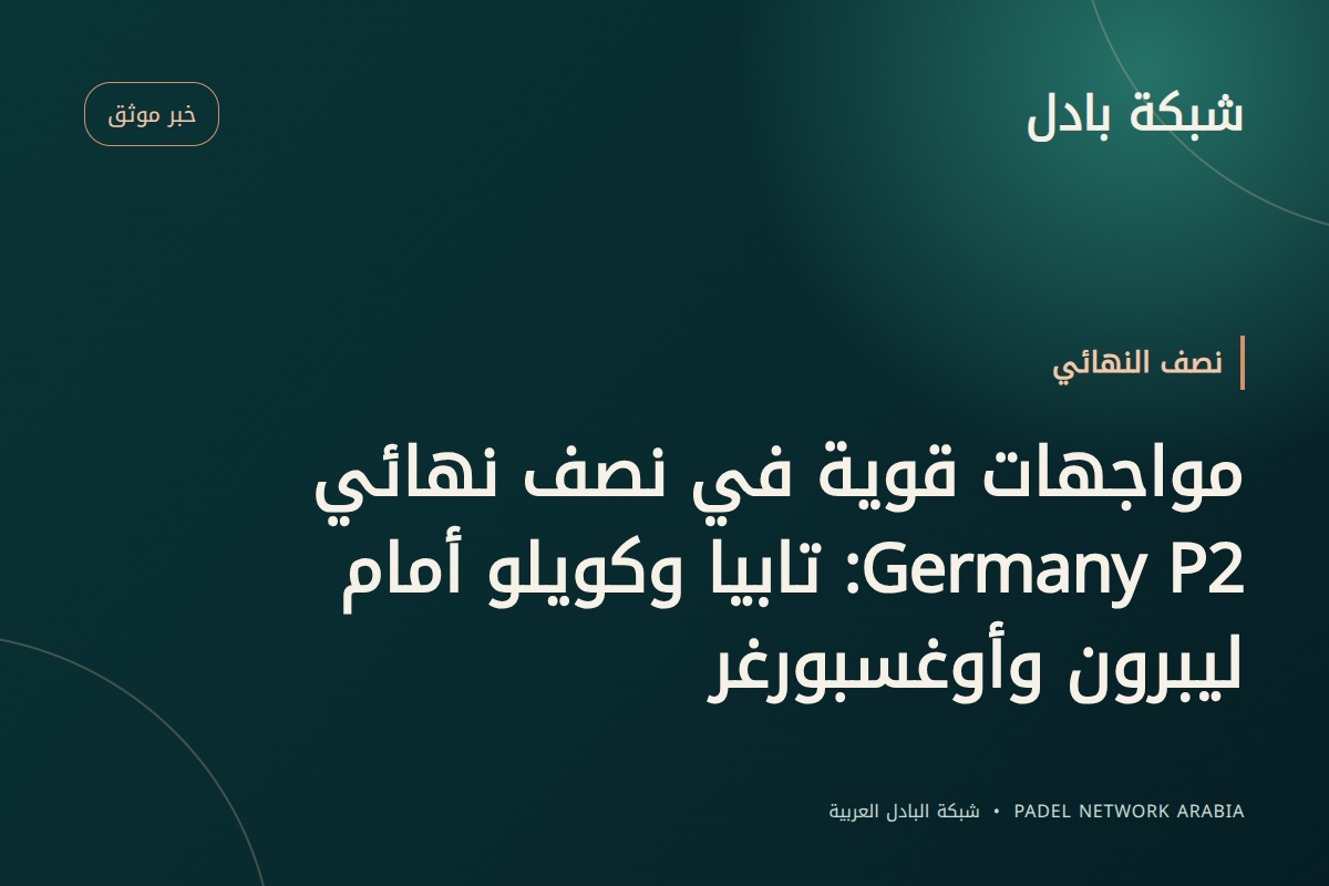 مواجهات قوية في نصف نهائي Germany P2: تابيا وكويلو أمام ليبرون وأوغسبورغر