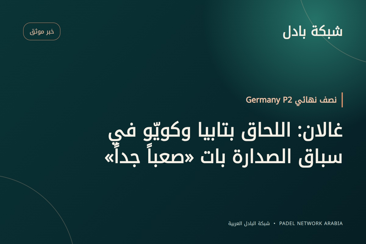 غالان: اللحاق بتابيا وكويّو في سباق الصدارة بات «صعباً جداً»