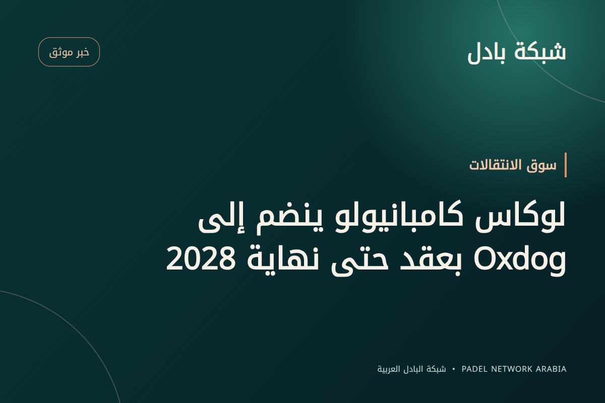 لوكاس كامبانيولو ينضم إلى Oxdog بعقد حتى نهاية 2028