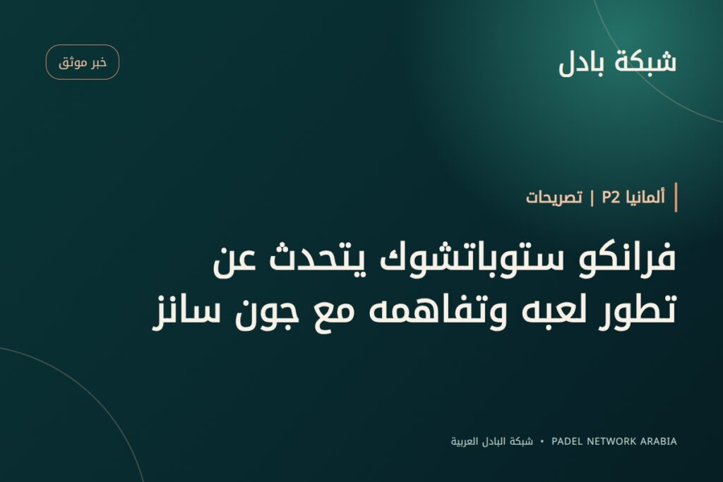 فرانكو ستوباتشوك يتحدث عن تطور لعبه وتفاهمه مع جون سانز