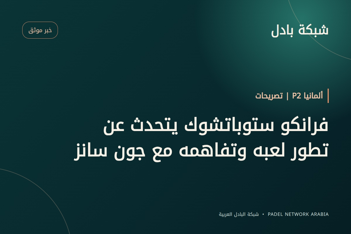 فرانكو ستوباتشوك يتحدث عن تطور لعبه وتفاهمه مع جون سانز