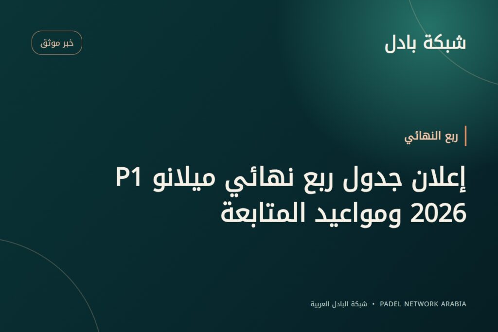 إعلان جدول ربع نهائي ميلانو P1 2026 ومواعيد المتابعة