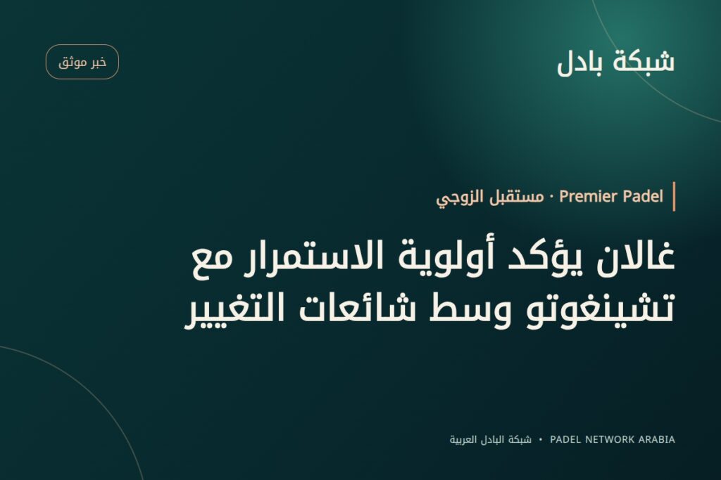 غالان يؤكد أولوية الاستمرار مع تشينغوتو وسط شائعات التغيير