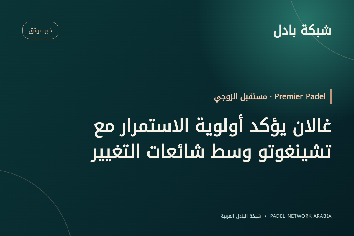 غالان يؤكد أولوية الاستمرار مع تشينغوتو وسط شائعات التغيير