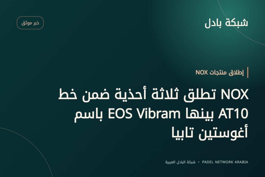 NOX تطلق ثلاثة أحذية ضمن خط AT10 بينها EOS Vibram باسم أغوستين تابيا