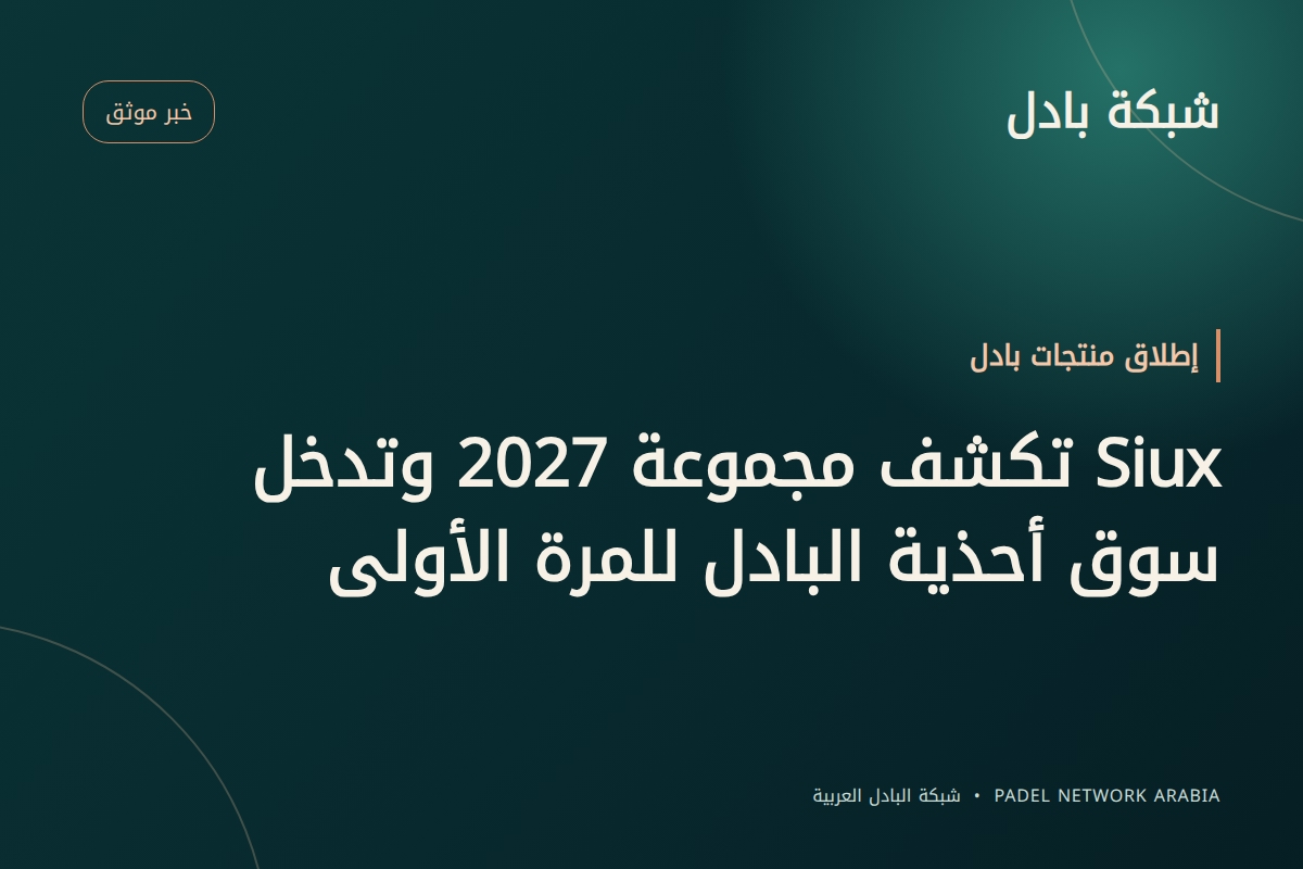 Siux تكشف مجموعة 2027 وتدخل سوق أحذية البادل للمرة الأولى