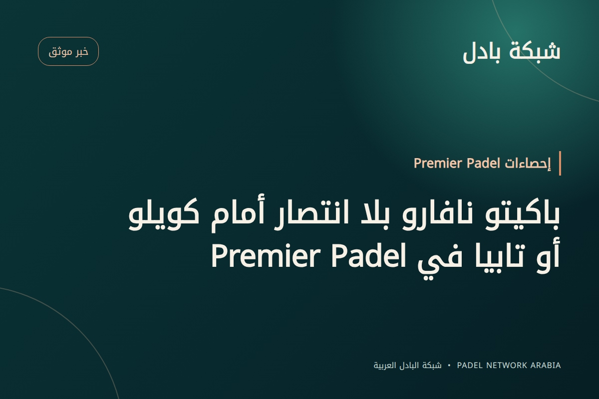 باكيتو نافارو بلا انتصار أمام كويلو أو تابيا في Premier Padel