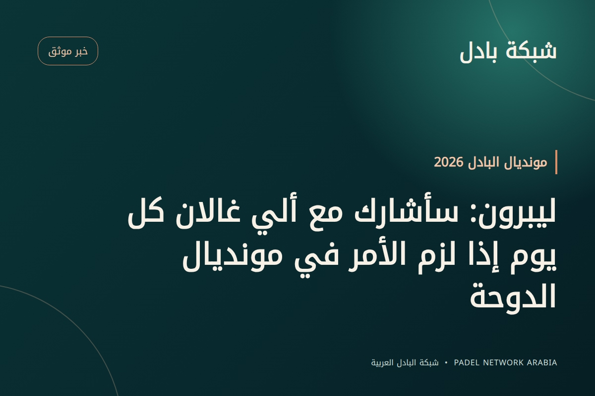 ليبرون: سأشارك مع ألي غالان كل يوم إذا لزم الأمر في مونديال الدوحة
