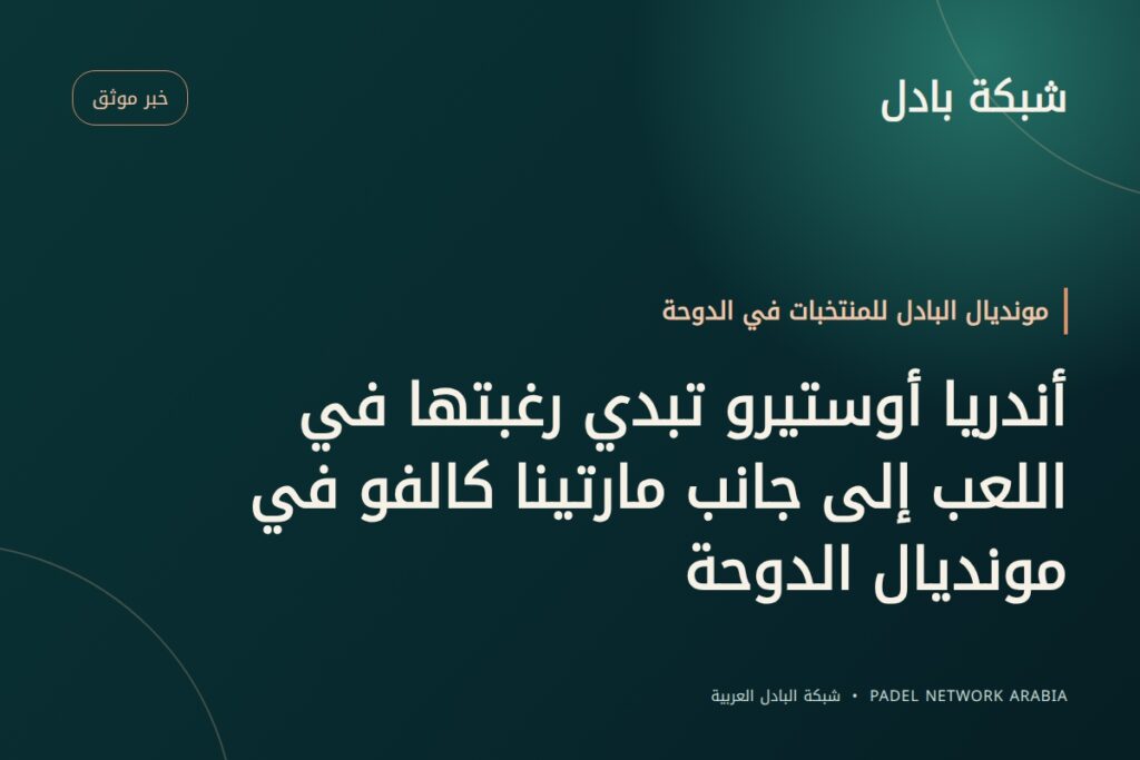 أندريا أوستيرو تبدي رغبتها في اللعب إلى جانب مارتينا كالفو في مونديال الدوحة