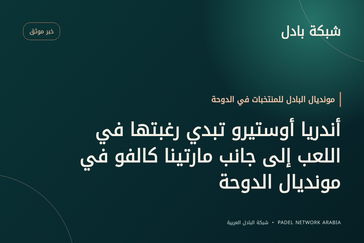 أندريا أوستيرو تبدي رغبتها في اللعب إلى جانب مارتينا كالفو في مونديال الدوحة