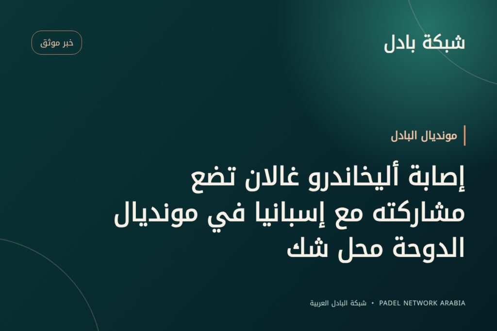 إصابة أليخاندرو غالان تضع مشاركته مع إسبانيا في مونديال الدوحة محل شك