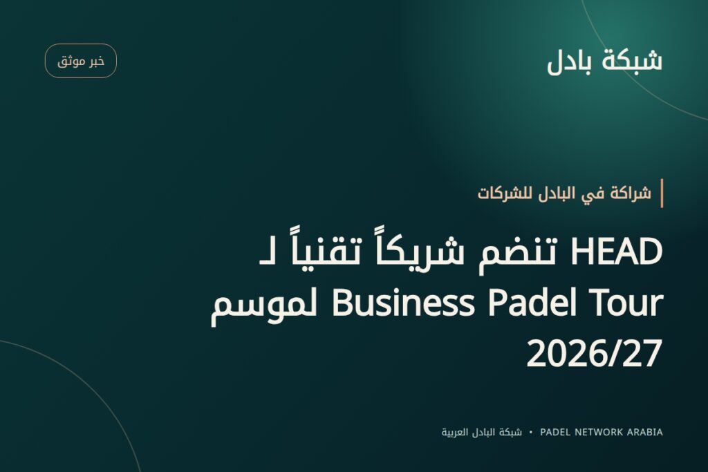 HEAD تنضم شريكاً تقنياً لـ Business Padel Tour لموسم 2026/27